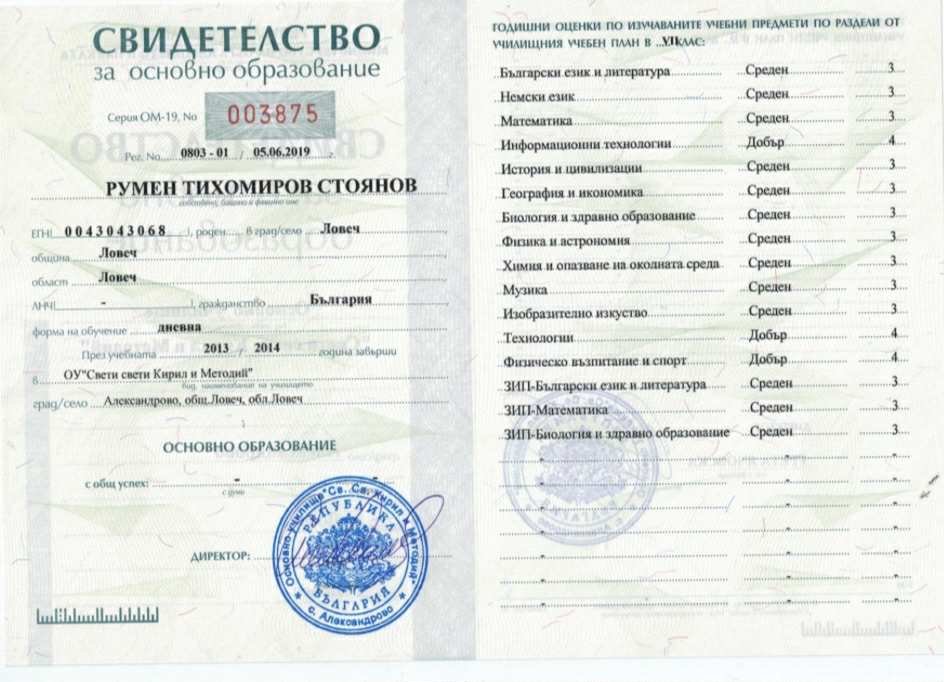 Диплома за основно образование